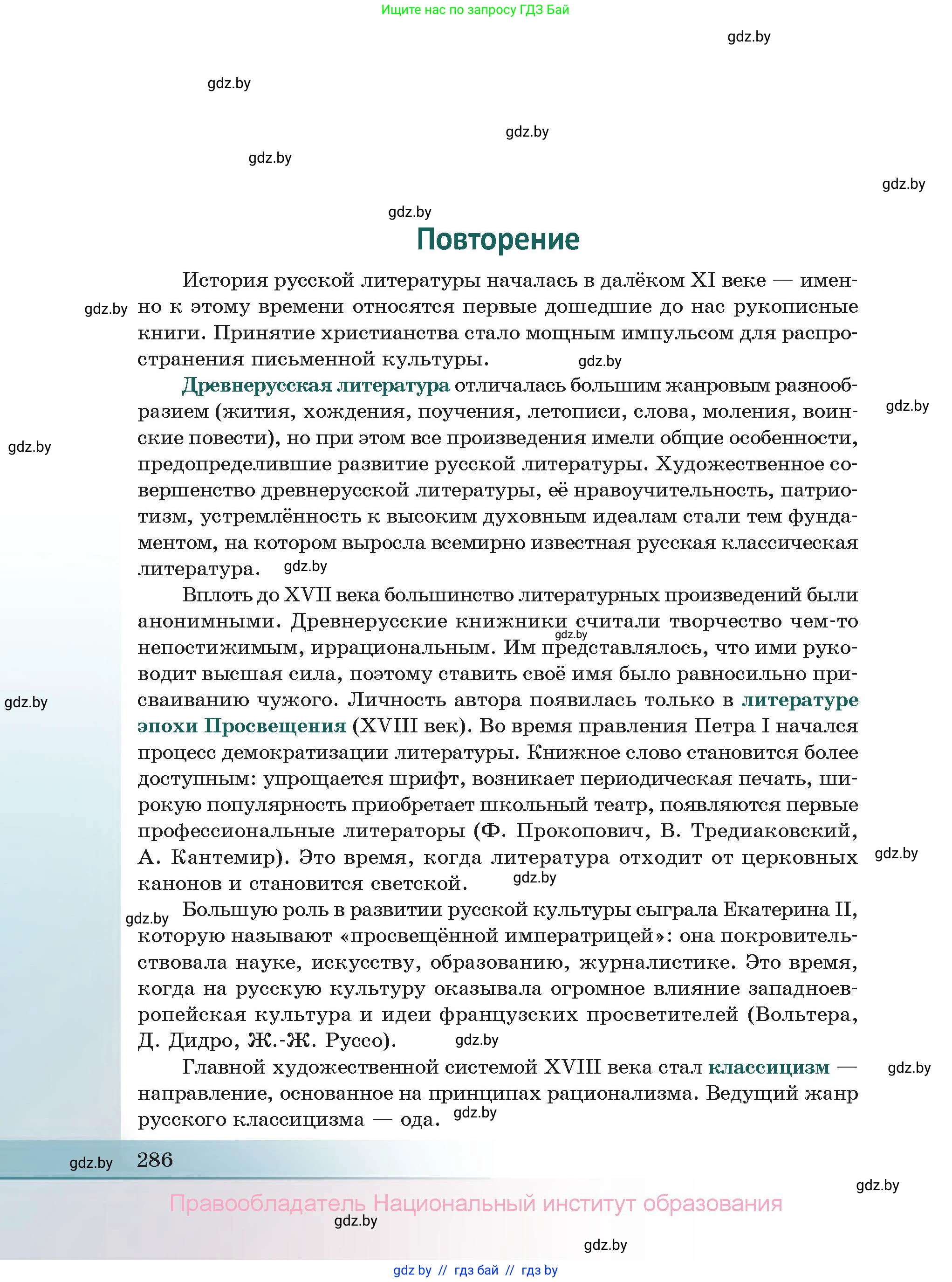 Русская литература, 11 класс Учебник, авторы: Сенькевич Татьяна Васильевна, Капшай Наталья Павловна, Кушнерёва Людмила Алексеевна, Темушева Екатерина Александровна, издательство Национальный институт образования, Минск, 2021, страница 286
