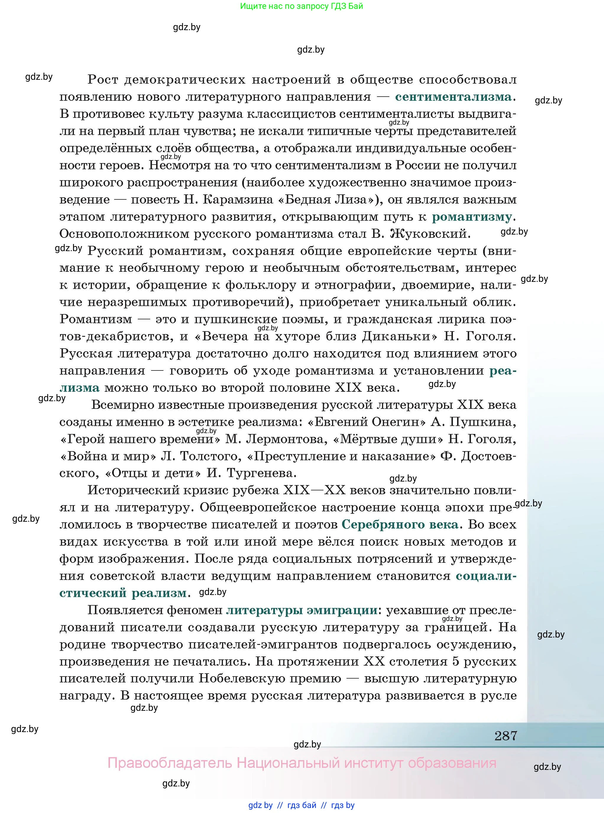 Русская литература, 11 класс Учебник, авторы: Сенькевич Татьяна Васильевна, Капшай Наталья Павловна, Кушнерёва Людмила Алексеевна, Темушева Екатерина Александровна, издательство Национальный институт образования, Минск, 2021, страница 287