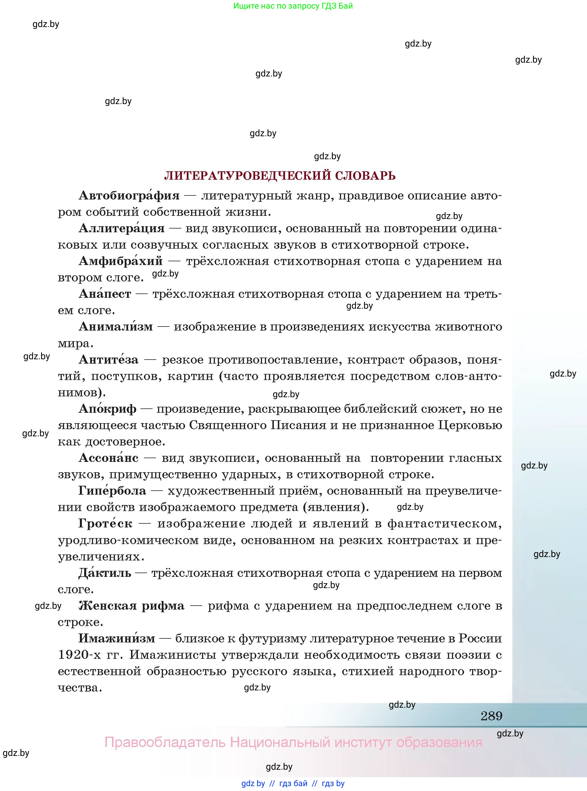 Русская литература, 11 класс Учебник, авторы: Сенькевич Татьяна Васильевна, Капшай Наталья Павловна, Кушнерёва Людмила Алексеевна, Темушева Екатерина Александровна, издательство Национальный институт образования, Минск, 2021, страница 289