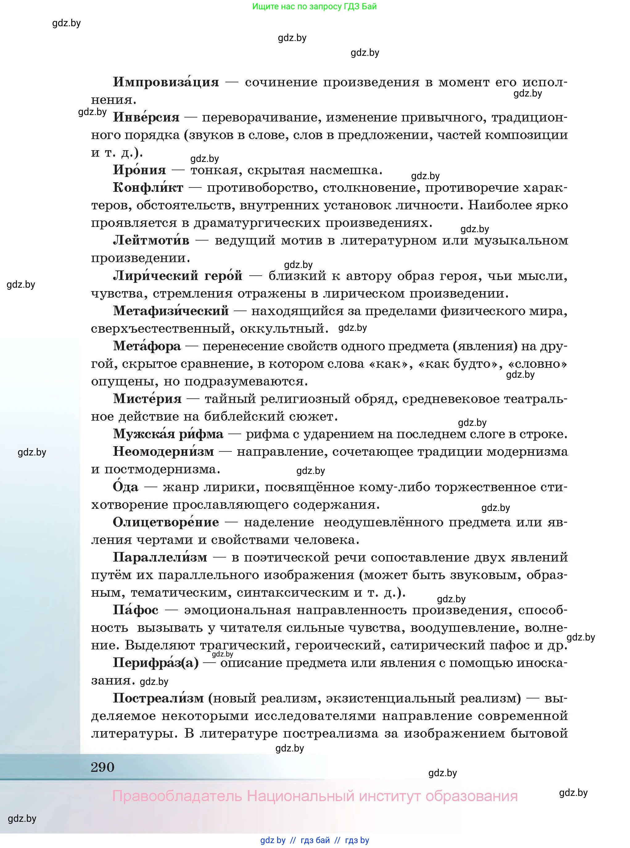 Русская литература, 11 класс Учебник, авторы: Сенькевич Татьяна Васильевна, Капшай Наталья Павловна, Кушнерёва Людмила Алексеевна, Темушева Екатерина Александровна, издательство Национальный институт образования, Минск, 2021, страница 290