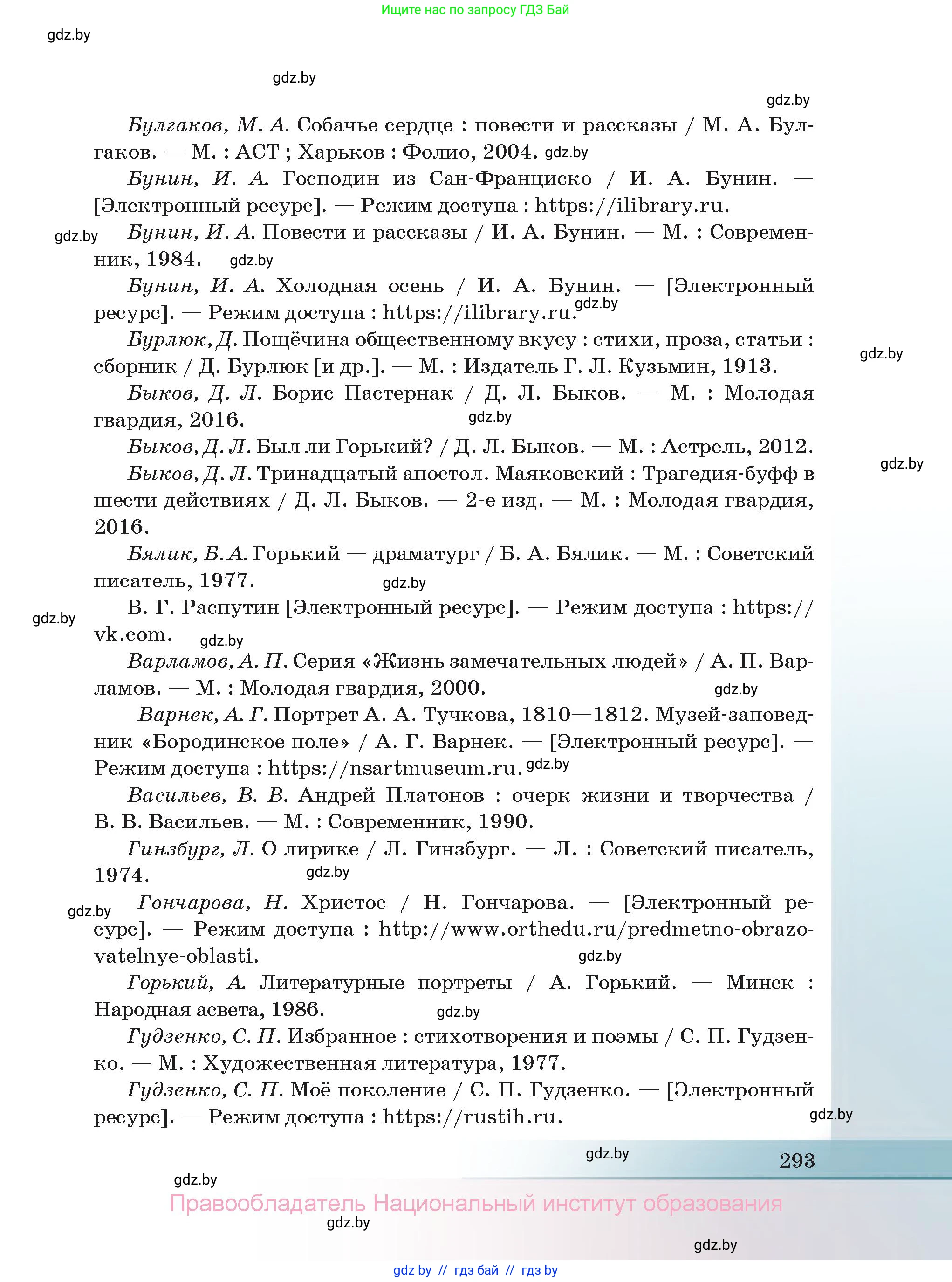 Русская литература, 11 класс Учебник, авторы: Сенькевич Татьяна Васильевна, Капшай Наталья Павловна, Кушнерёва Людмила Алексеевна, Темушева Екатерина Александровна, издательство Национальный институт образования, Минск, 2021, страница 293