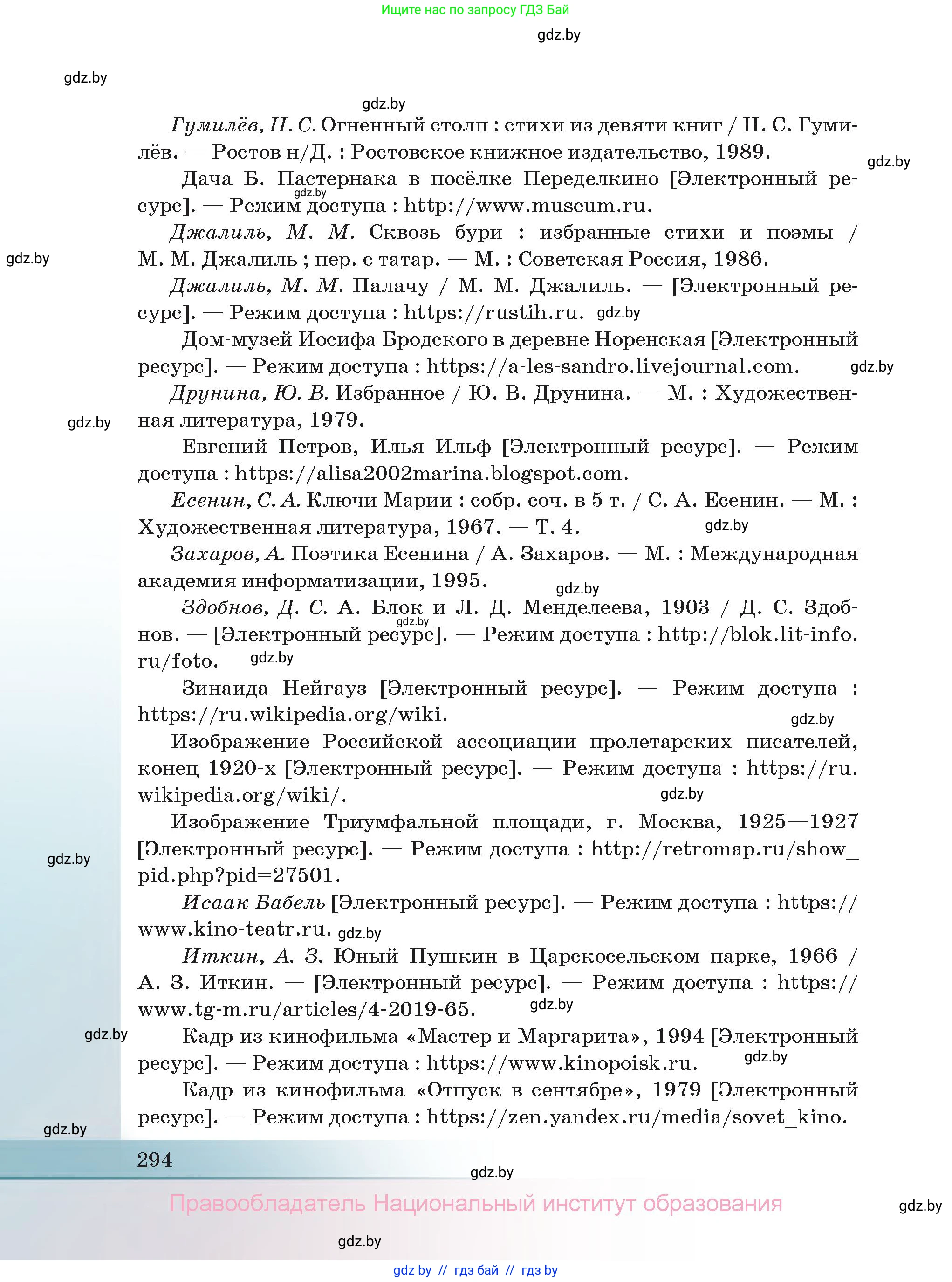 Русская литература, 11 класс Учебник, авторы: Сенькевич Татьяна Васильевна, Капшай Наталья Павловна, Кушнерёва Людмила Алексеевна, Темушева Екатерина Александровна, издательство Национальный институт образования, Минск, 2021, страница 294