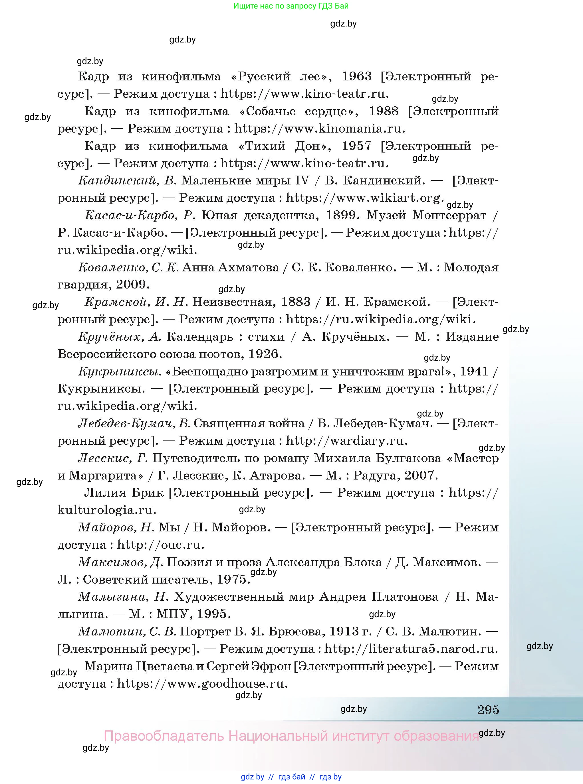 Русская литература, 11 класс Учебник, авторы: Сенькевич Татьяна Васильевна, Капшай Наталья Павловна, Кушнерёва Людмила Алексеевна, Темушева Екатерина Александровна, издательство Национальный институт образования, Минск, 2021, страница 295