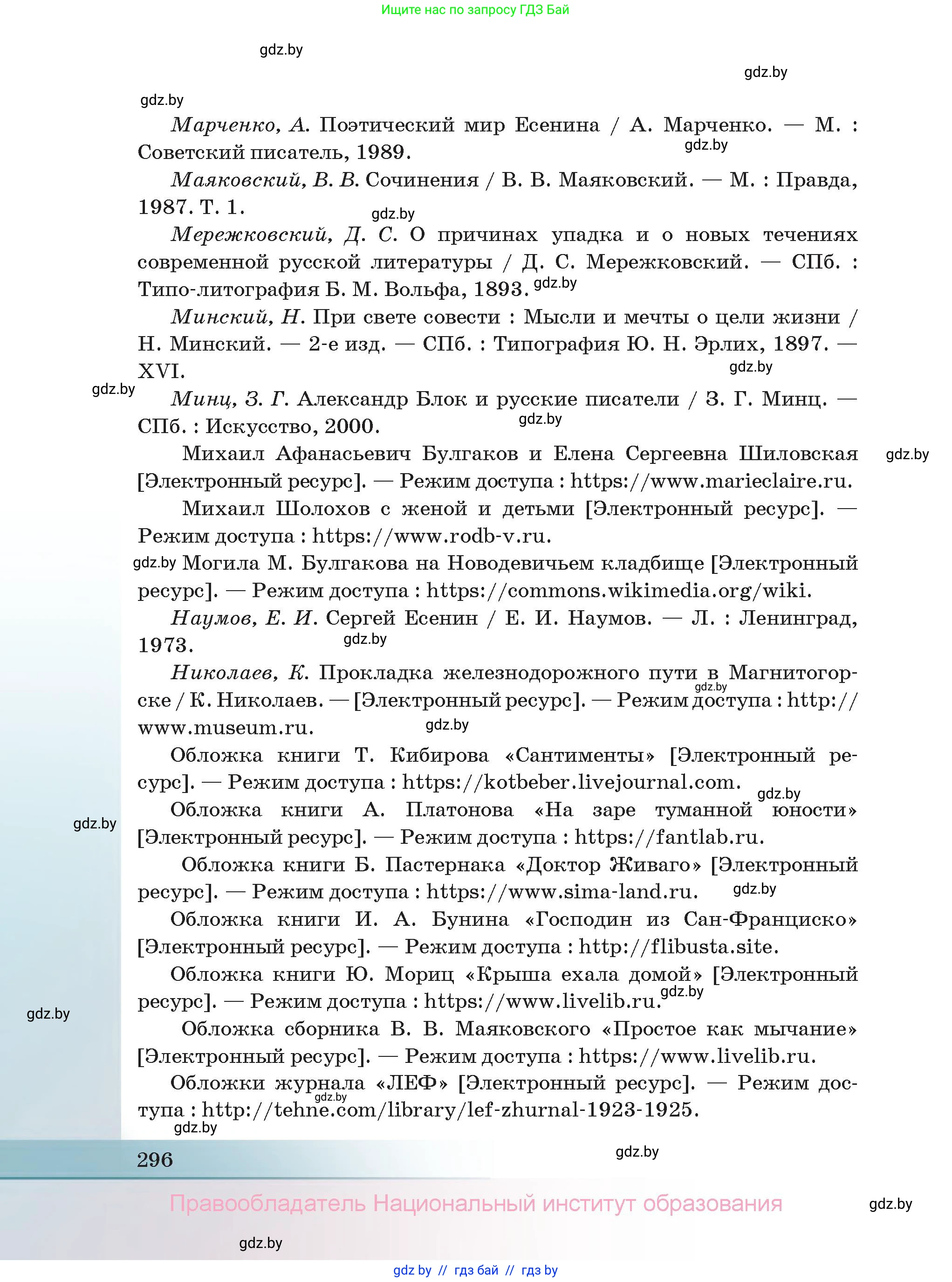 Русская литература, 11 класс Учебник, авторы: Сенькевич Татьяна Васильевна, Капшай Наталья Павловна, Кушнерёва Людмила Алексеевна, Темушева Екатерина Александровна, издательство Национальный институт образования, Минск, 2021, страница 296