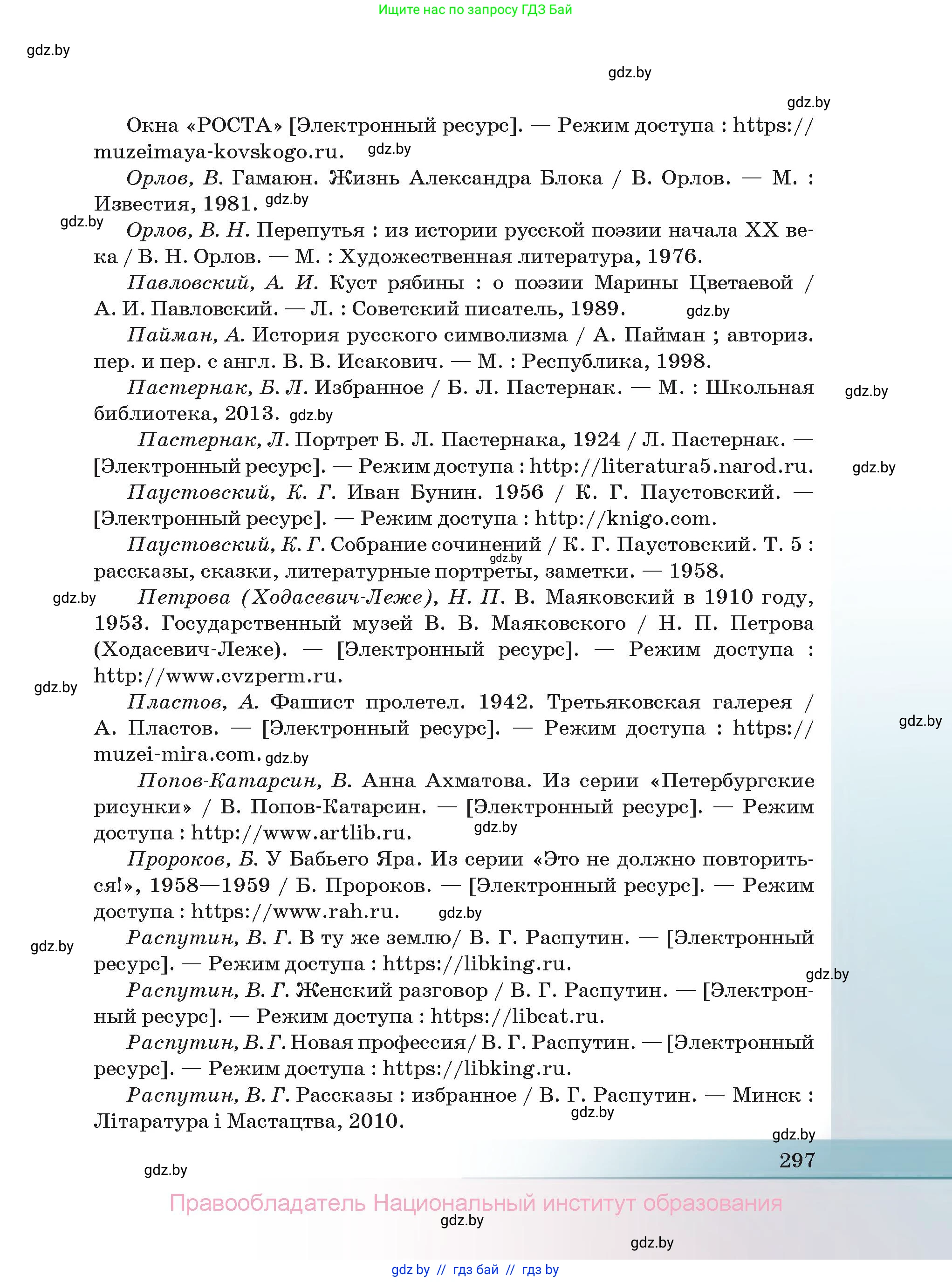 Русская литература, 11 класс Учебник, авторы: Сенькевич Татьяна Васильевна, Капшай Наталья Павловна, Кушнерёва Людмила Алексеевна, Темушева Екатерина Александровна, издательство Национальный институт образования, Минск, 2021, страница 297