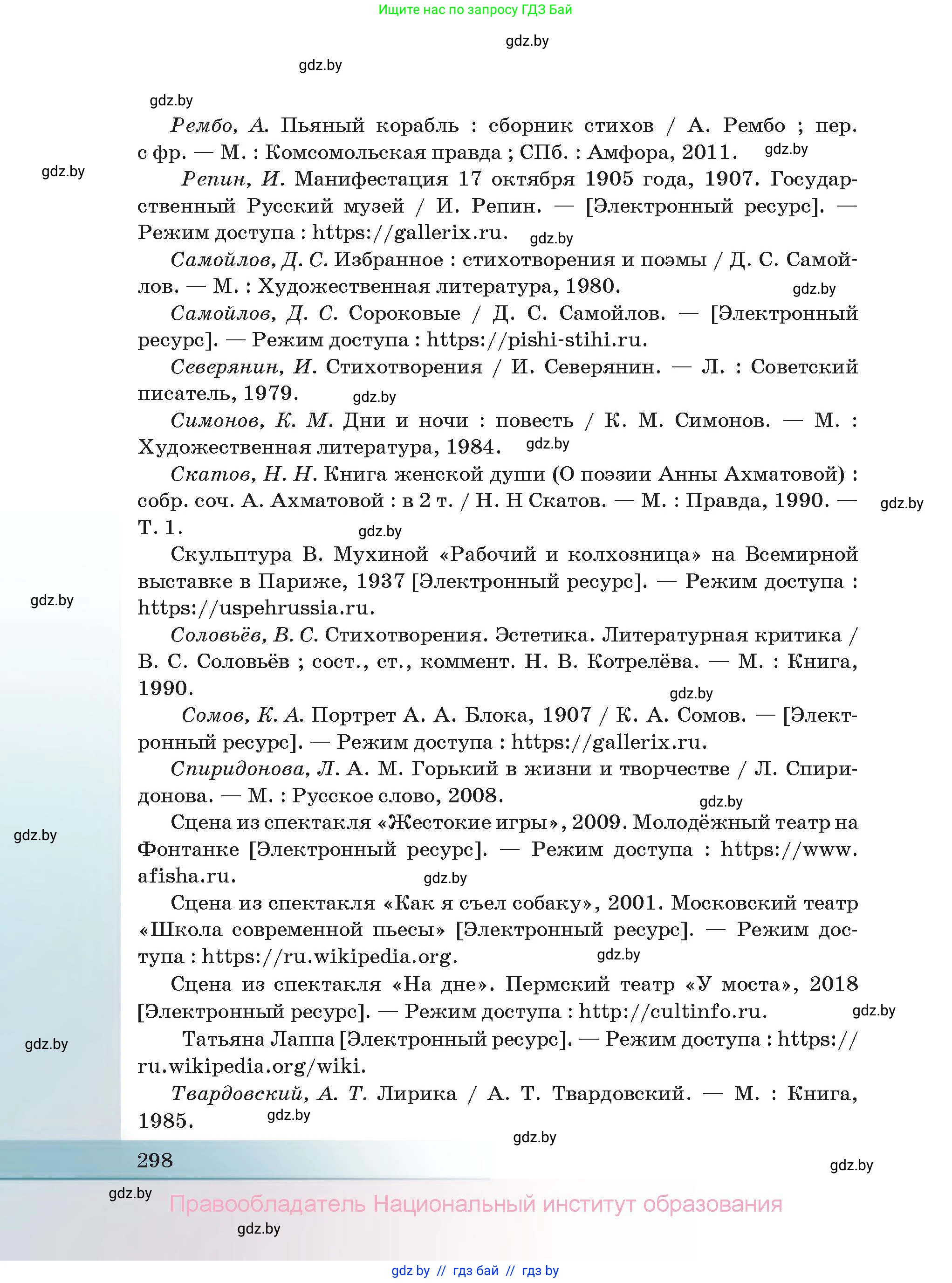 Русская литература, 11 класс Учебник, авторы: Сенькевич Татьяна Васильевна, Капшай Наталья Павловна, Кушнерёва Людмила Алексеевна, Темушева Екатерина Александровна, издательство Национальный институт образования, Минск, 2021, страница 298