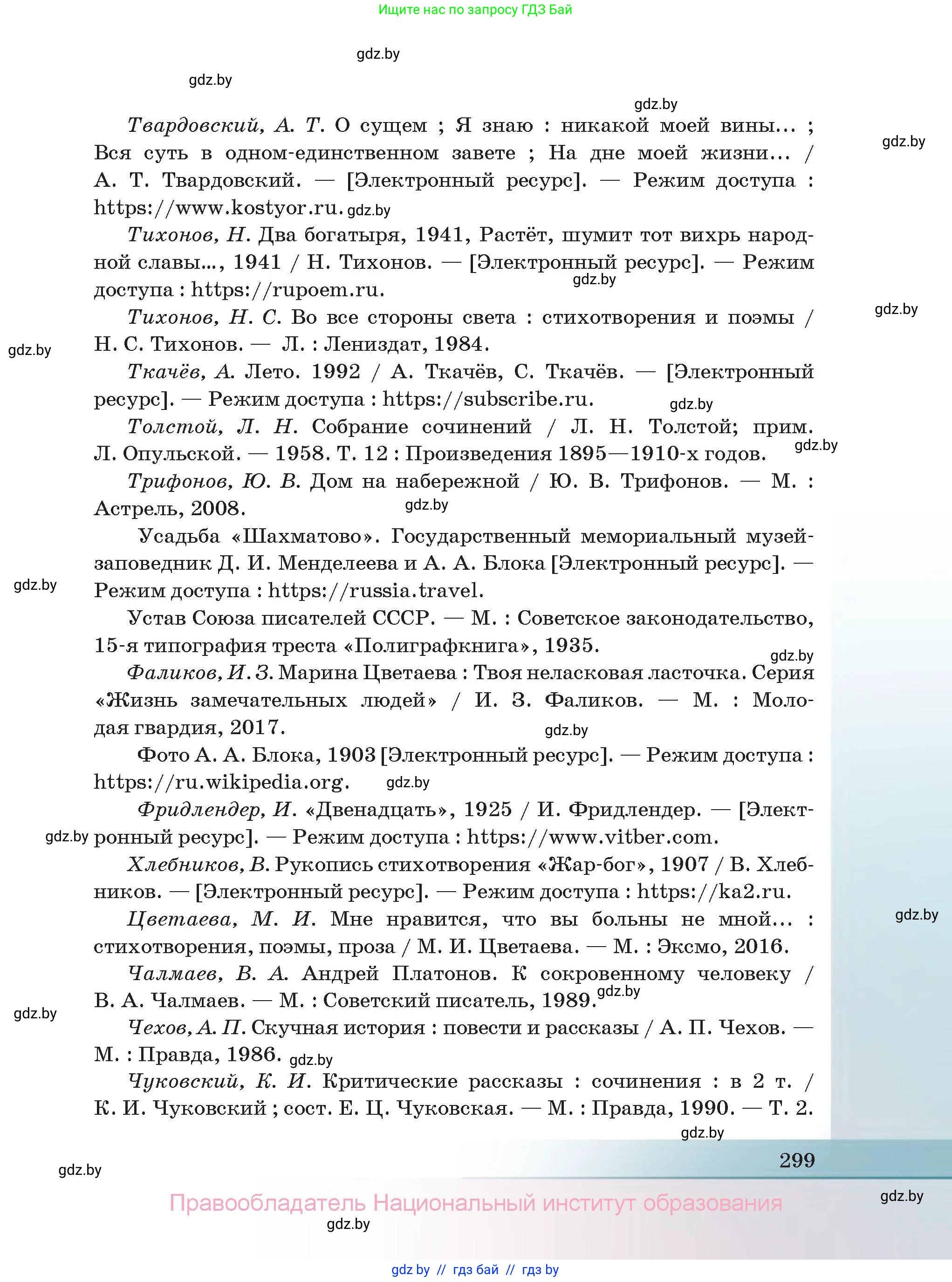 Русская литература, 11 класс Учебник, авторы: Сенькевич Татьяна Васильевна, Капшай Наталья Павловна, Кушнерёва Людмила Алексеевна, Темушева Екатерина Александровна, издательство Национальный институт образования, Минск, 2021, страница 299