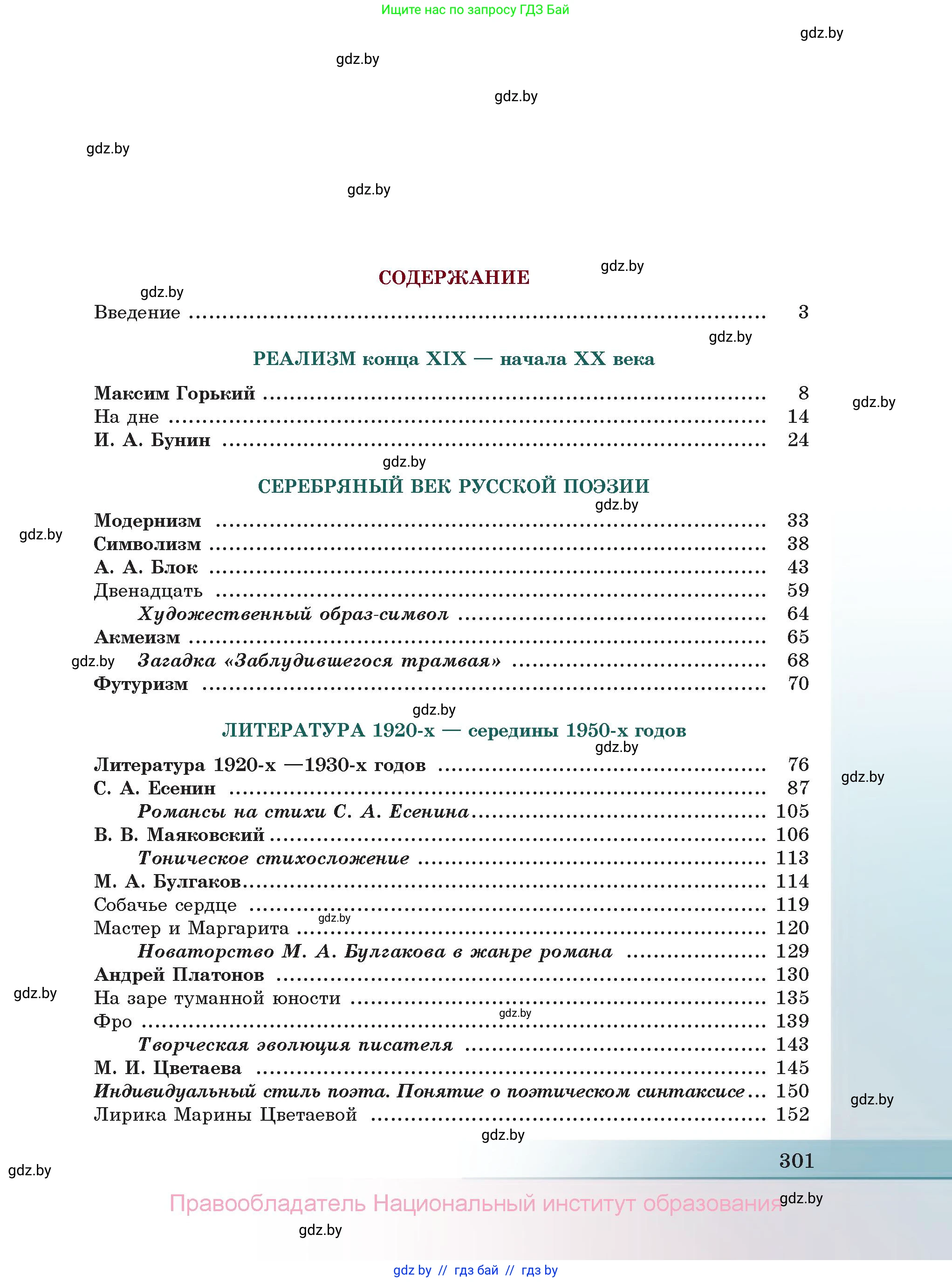 Русская литература, 11 класс Учебник, авторы: Сенькевич Татьяна Васильевна, Капшай Наталья Павловна, Кушнерёва Людмила Алексеевна, Темушева Екатерина Александровна, издательство Национальный институт образования, Минск, 2021, страница 301