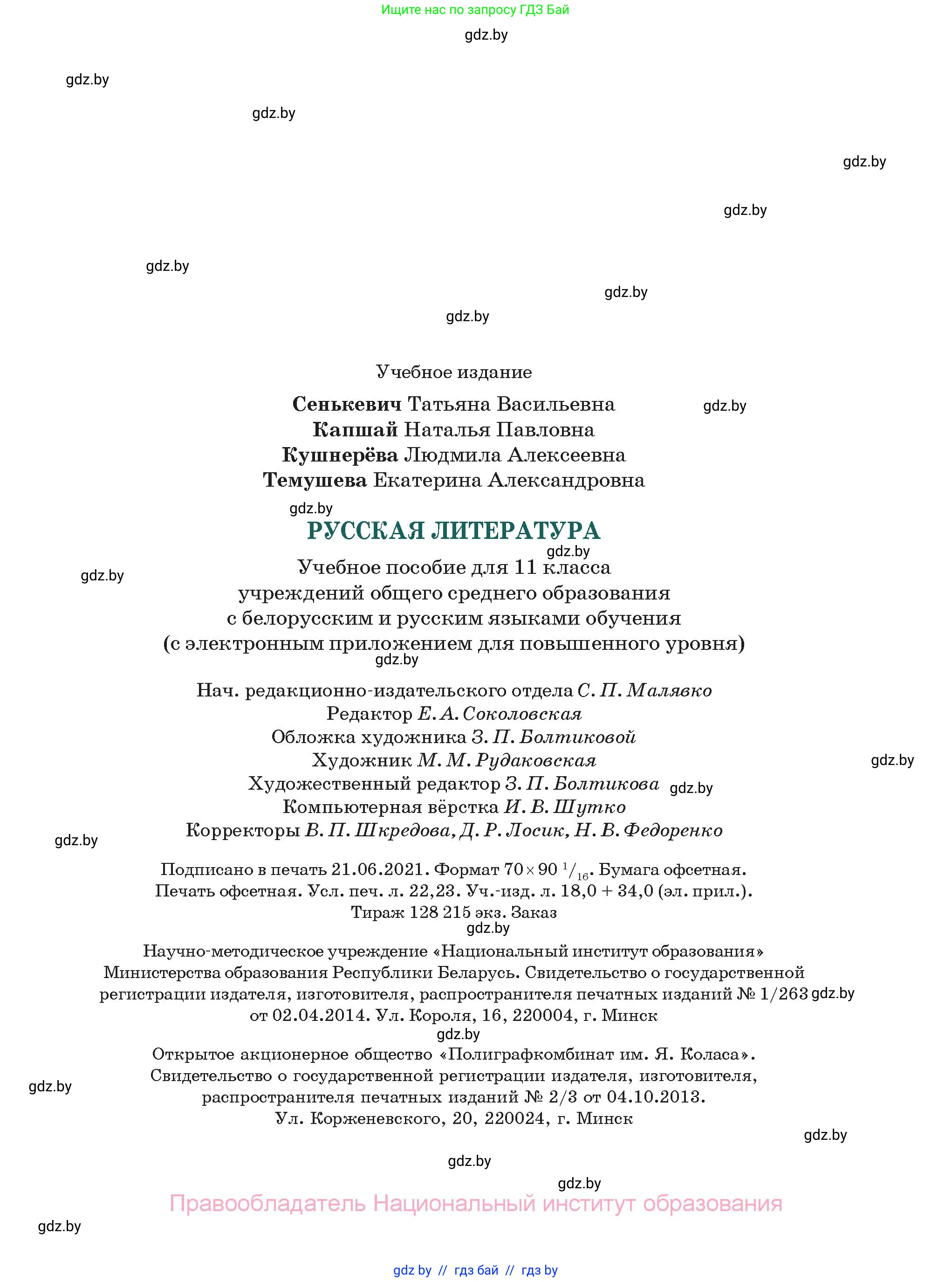Русская литература, 11 класс Учебник, авторы: Сенькевич Татьяна Васильевна, Капшай Наталья Павловна, Кушнерёва Людмила Алексеевна, Темушева Екатерина Александровна, издательство Национальный институт образования, Минск, 2021, страница 303