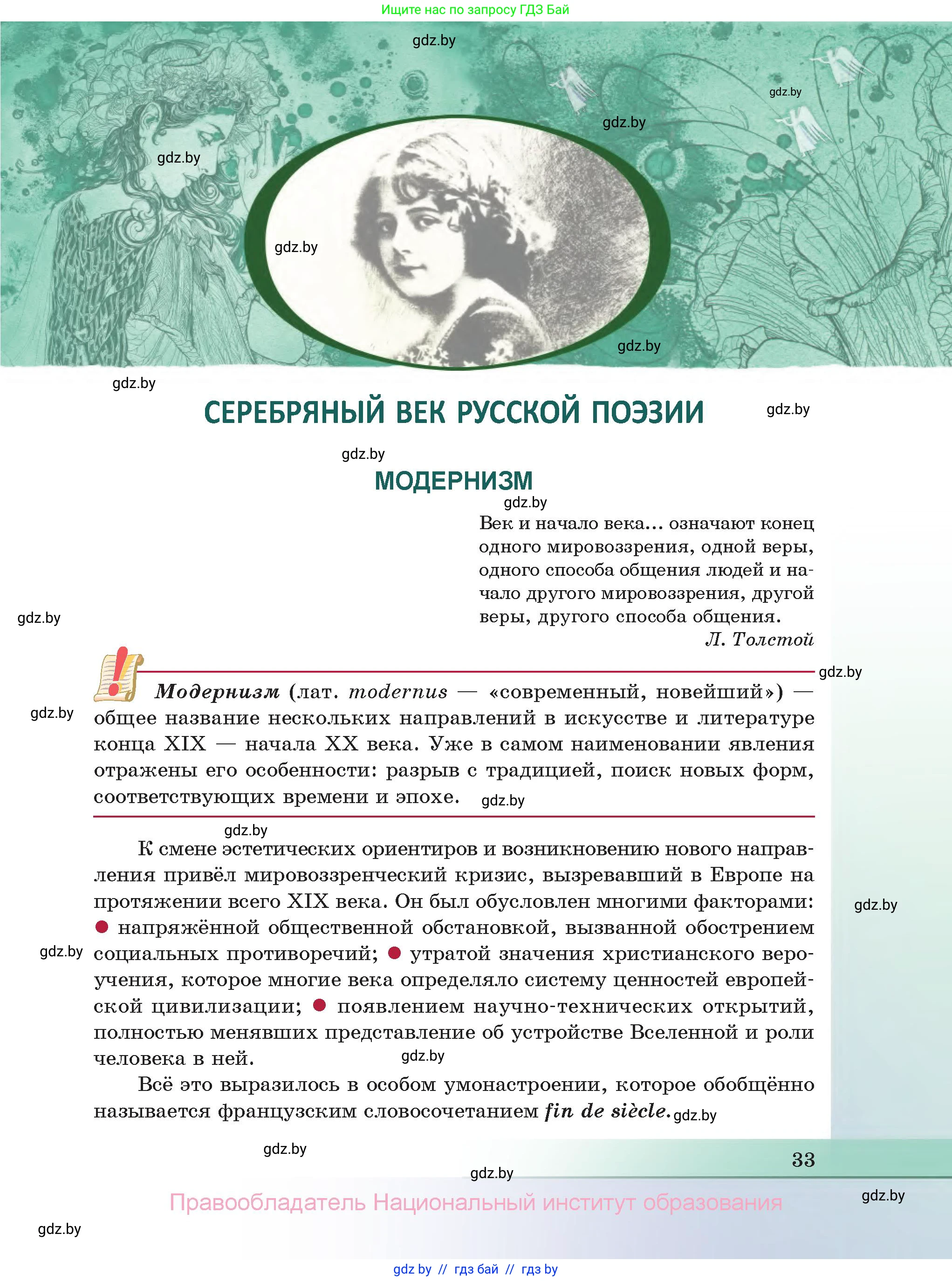 Русская литература, 11 класс Учебник, авторы: Сенькевич Татьяна Васильевна, Капшай Наталья Павловна, Кушнерёва Людмила Алексеевна, Темушева Екатерина Александровна, издательство Национальный институт образования, Минск, 2021, страница 33