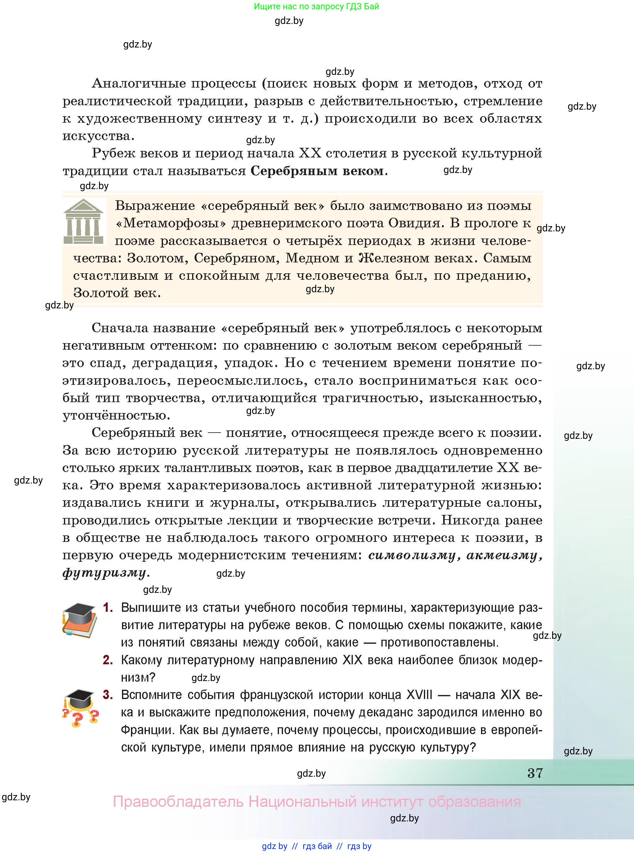 Русская литература, 11 класс Учебник, авторы: Сенькевич Татьяна Васильевна, Капшай Наталья Павловна, Кушнерёва Людмила Алексеевна, Темушева Екатерина Александровна, издательство Национальный институт образования, Минск, 2021, страница 37