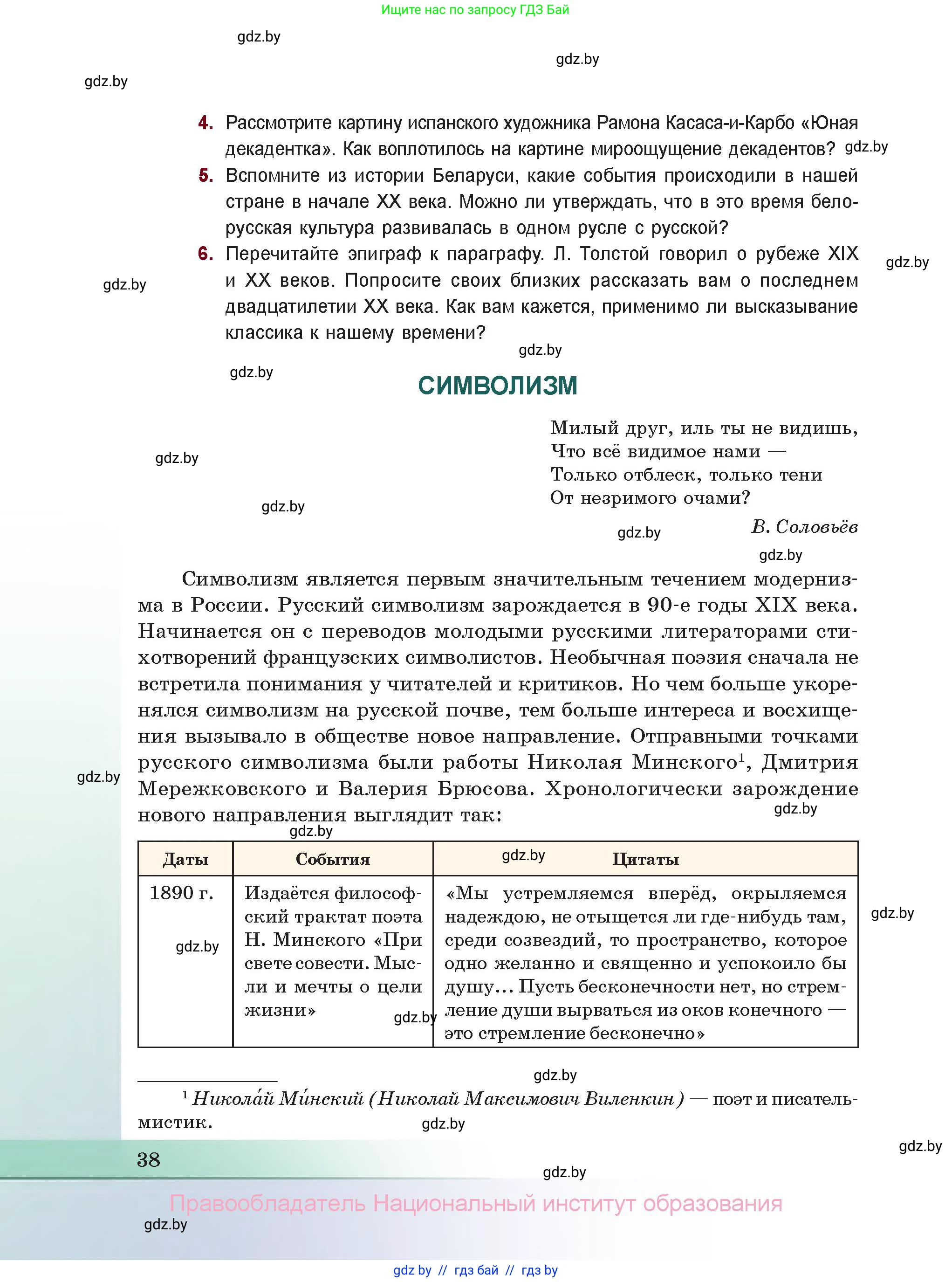Русская литература, 11 класс Учебник, авторы: Сенькевич Татьяна Васильевна, Капшай Наталья Павловна, Кушнерёва Людмила Алексеевна, Темушева Екатерина Александровна, издательство Национальный институт образования, Минск, 2021, страница 38