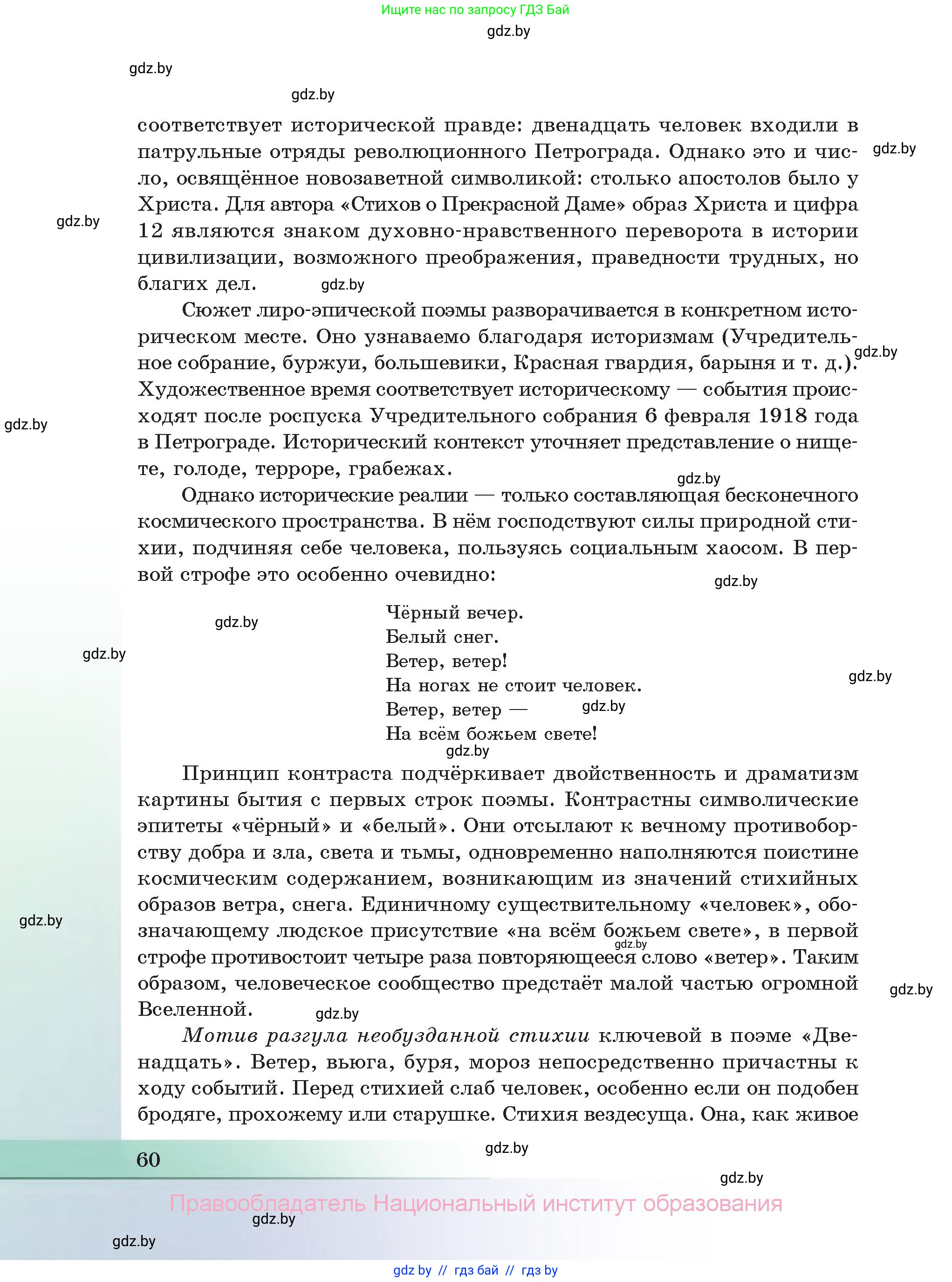Русская литература, 11 класс Учебник, авторы: Сенькевич Татьяна Васильевна, Капшай Наталья Павловна, Кушнерёва Людмила Алексеевна, Темушева Екатерина Александровна, издательство Национальный институт образования, Минск, 2021, страница 60