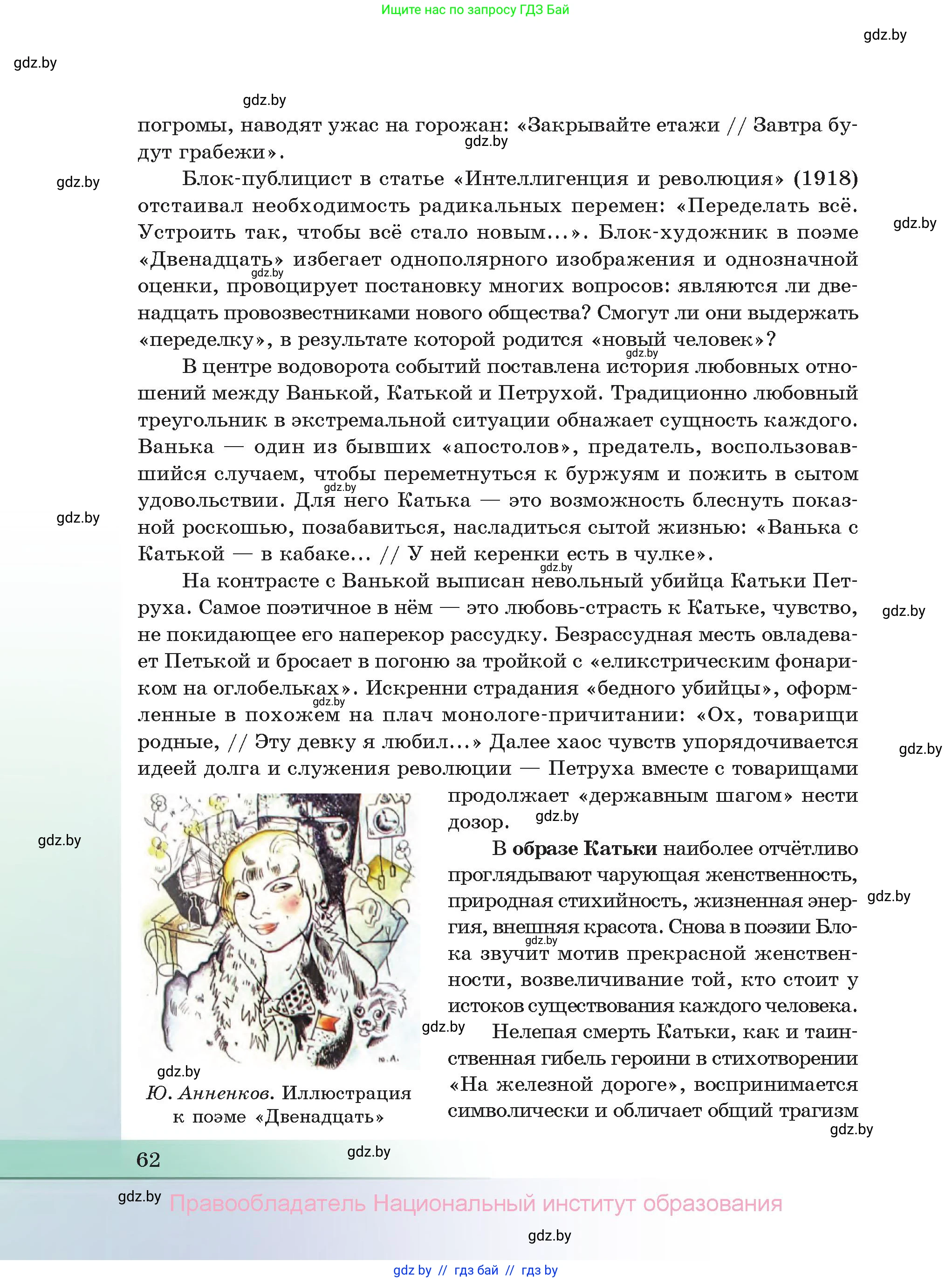 Русская литература, 11 класс Учебник, авторы: Сенькевич Татьяна Васильевна, Капшай Наталья Павловна, Кушнерёва Людмила Алексеевна, Темушева Екатерина Александровна, издательство Национальный институт образования, Минск, 2021, страница 62