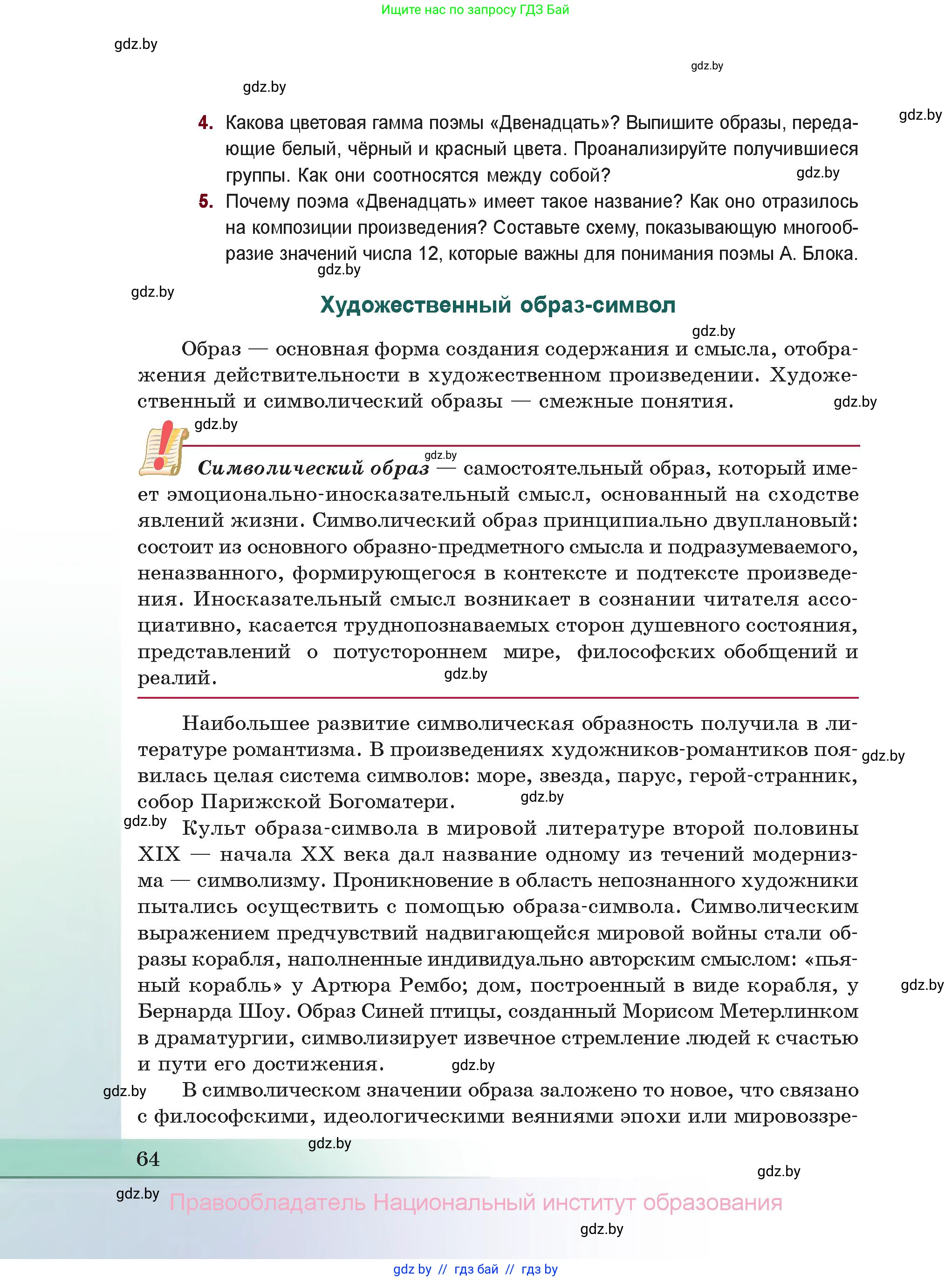 Русская литература, 11 класс Учебник, авторы: Сенькевич Татьяна Васильевна, Капшай Наталья Павловна, Кушнерёва Людмила Алексеевна, Темушева Екатерина Александровна, издательство Национальный институт образования, Минск, 2021, страница 64