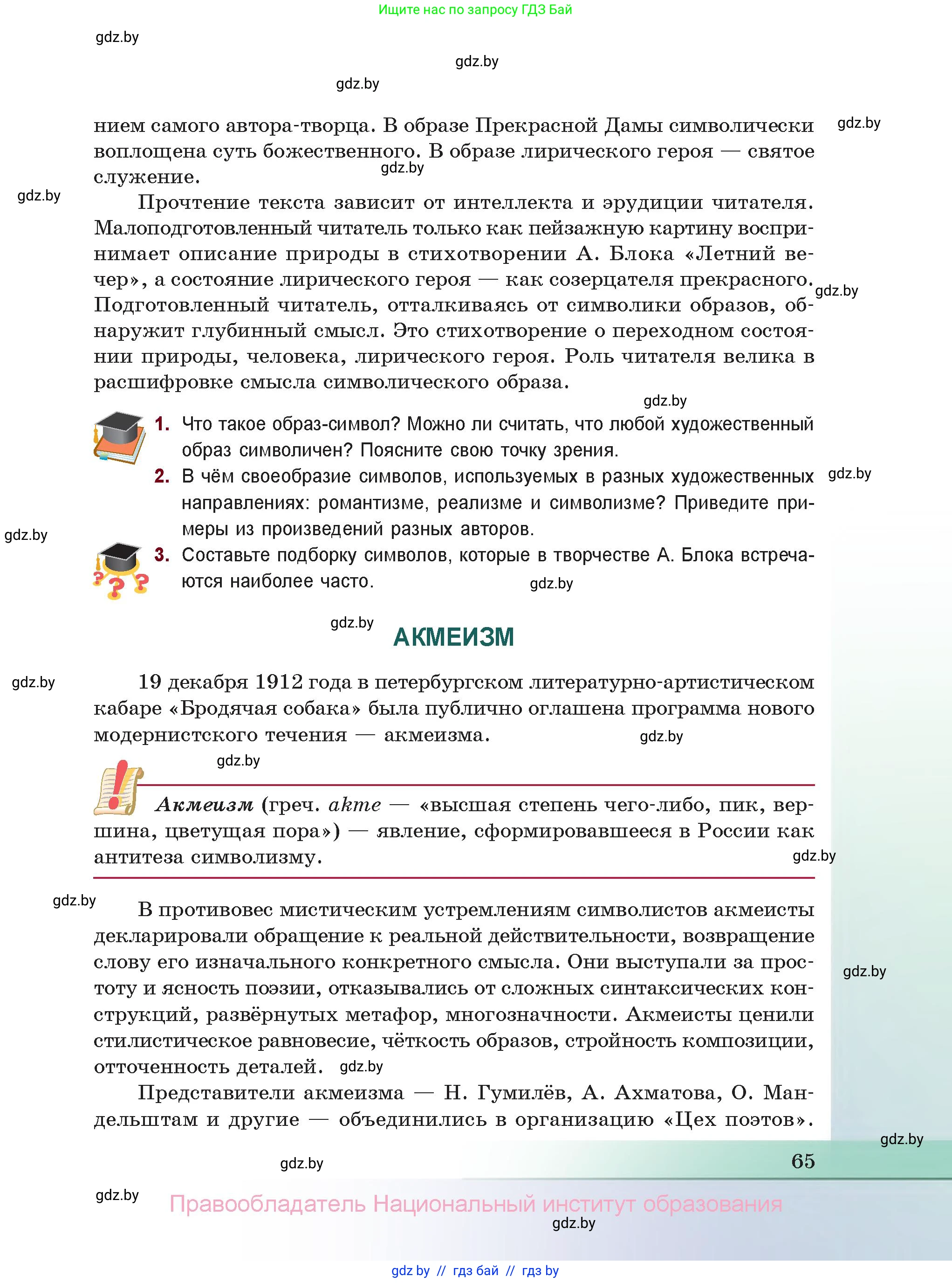 Русская литература, 11 класс Учебник, авторы: Сенькевич Татьяна Васильевна, Капшай Наталья Павловна, Кушнерёва Людмила Алексеевна, Темушева Екатерина Александровна, издательство Национальный институт образования, Минск, 2021, страница 65