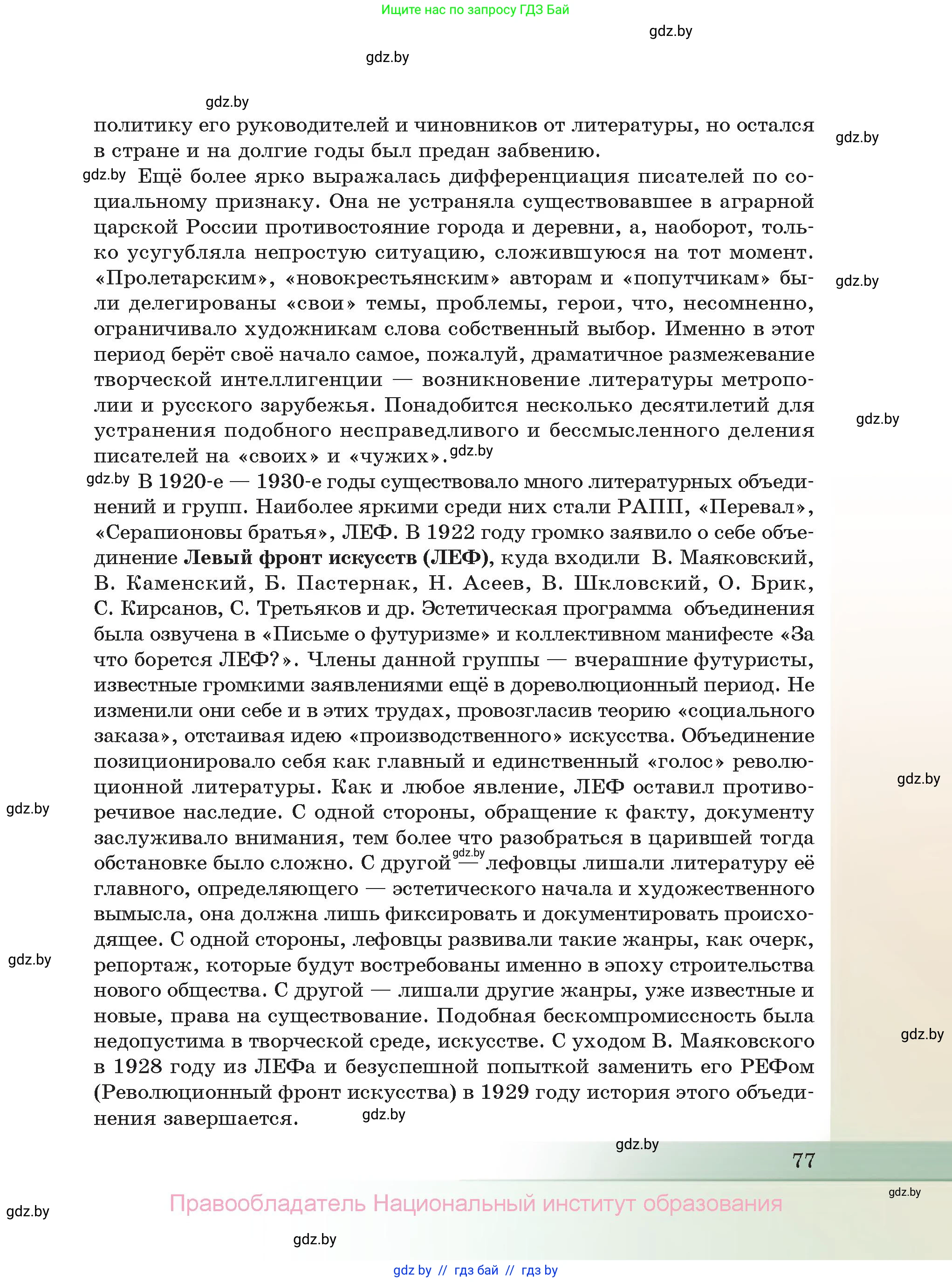 Русская литература, 11 класс Учебник, авторы: Сенькевич Татьяна Васильевна, Капшай Наталья Павловна, Кушнерёва Людмила Алексеевна, Темушева Екатерина Александровна, издательство Национальный институт образования, Минск, 2021, страница 77