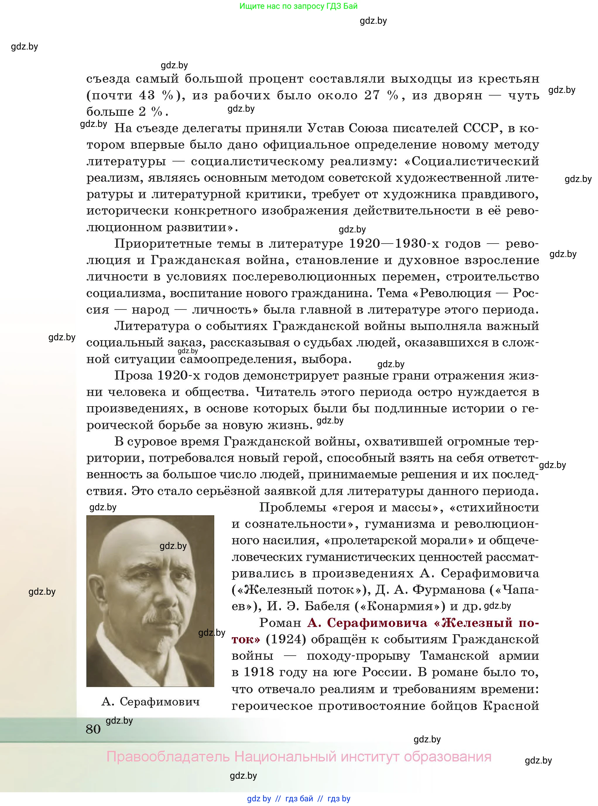 Русская литература, 11 класс Учебник, авторы: Сенькевич Татьяна Васильевна, Капшай Наталья Павловна, Кушнерёва Людмила Алексеевна, Темушева Екатерина Александровна, издательство Национальный институт образования, Минск, 2021, страница 80