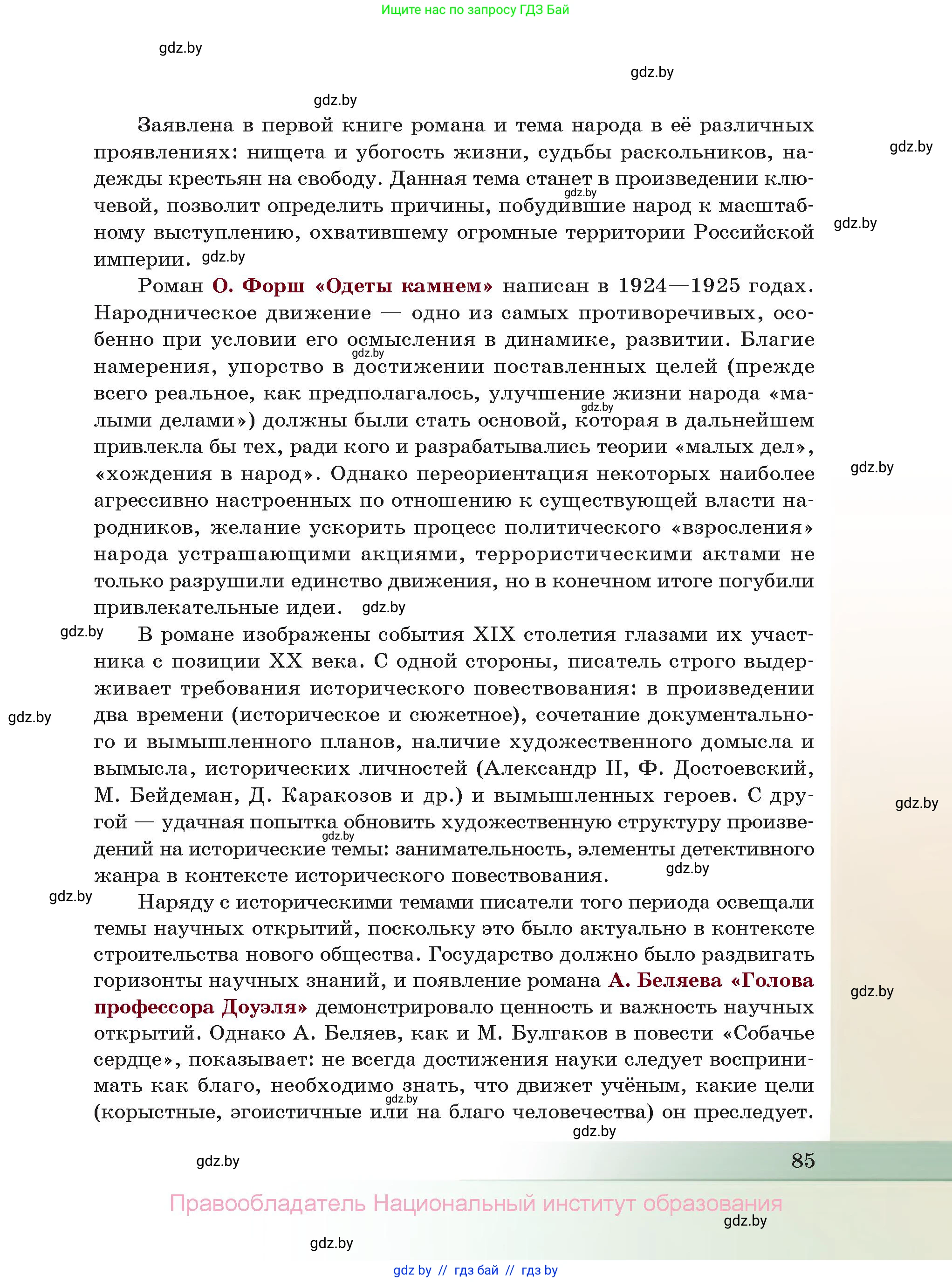 Русская литература, 11 класс Учебник, авторы: Сенькевич Татьяна Васильевна, Капшай Наталья Павловна, Кушнерёва Людмила Алексеевна, Темушева Екатерина Александровна, издательство Национальный институт образования, Минск, 2021, страница 85
