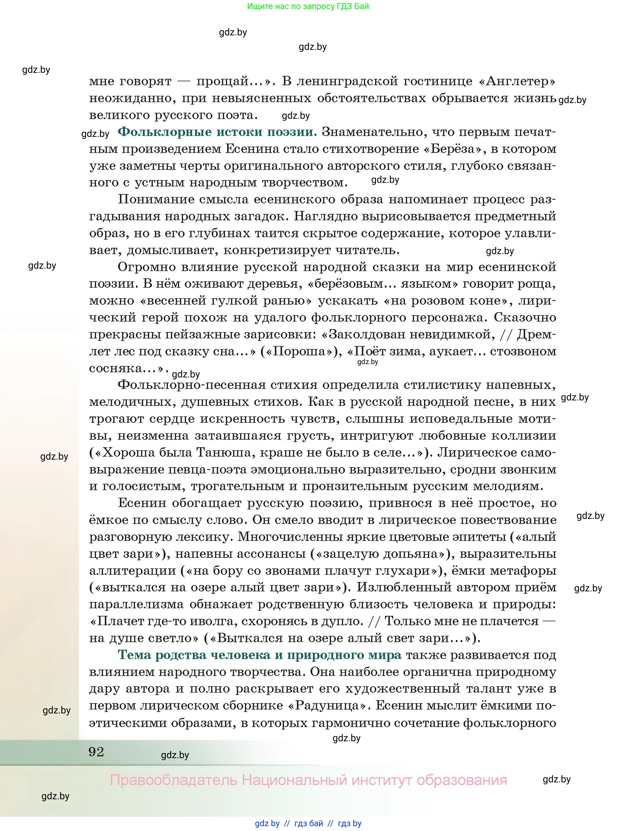 Русская литература, 11 класс Учебник, авторы: Сенькевич Татьяна Васильевна, Капшай Наталья Павловна, Кушнерёва Людмила Алексеевна, Темушева Екатерина Александровна, издательство Национальный институт образования, Минск, 2021, страница 92