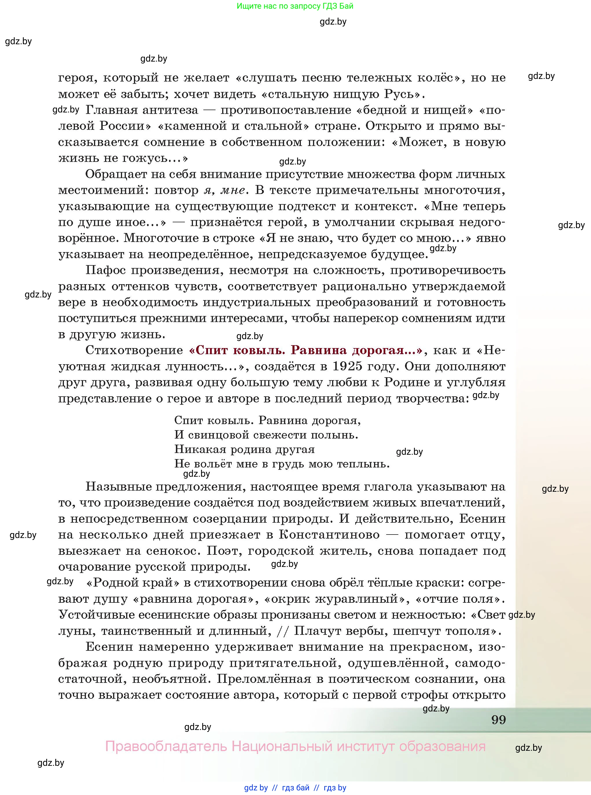 Русская литература, 11 класс Учебник, авторы: Сенькевич Татьяна Васильевна, Капшай Наталья Павловна, Кушнерёва Людмила Алексеевна, Темушева Екатерина Александровна, издательство Национальный институт образования, Минск, 2021, страница 99