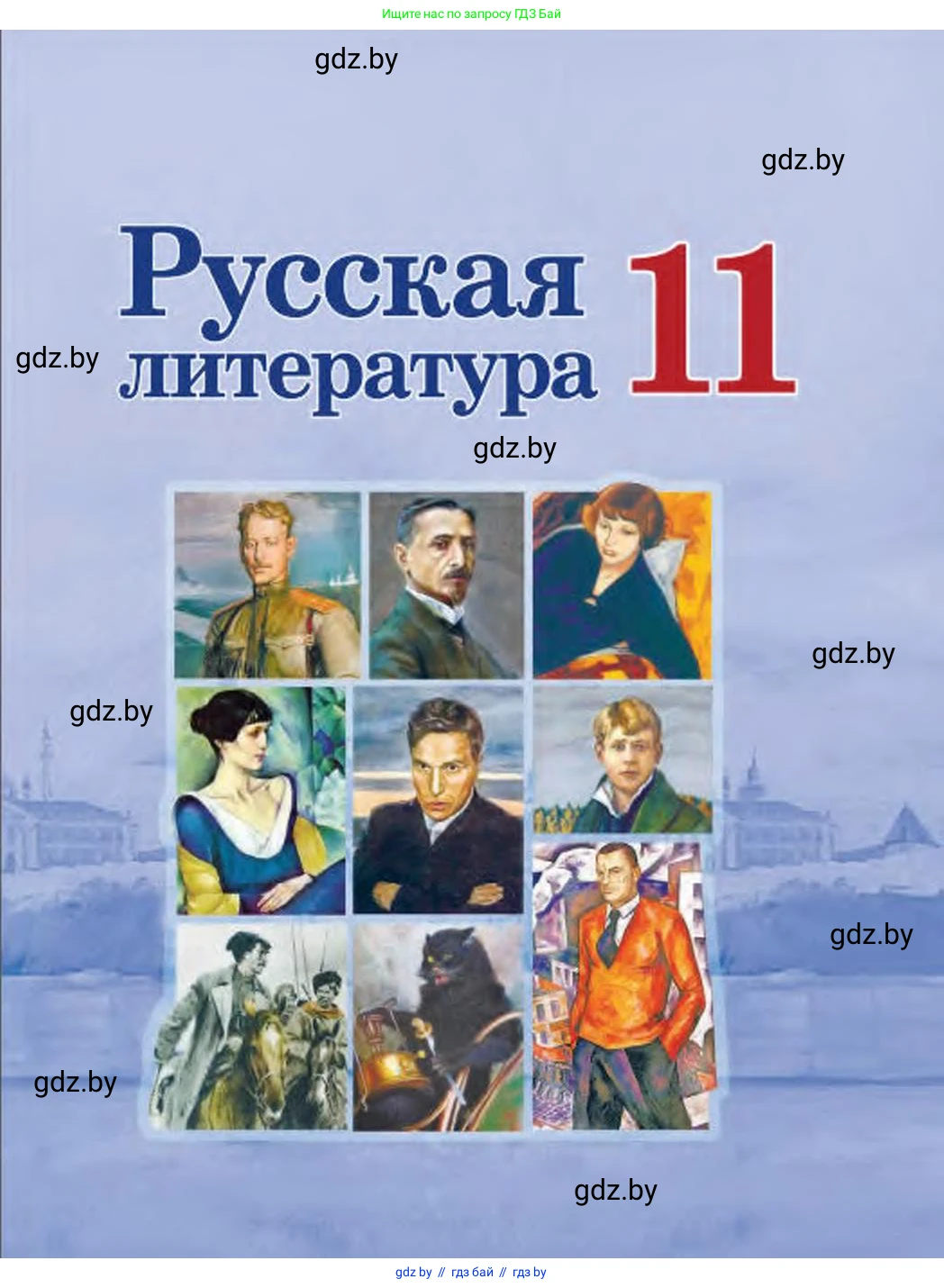 Русская литература, 11 класс Учебник, авторы: Сенькевич Татьяна Васильевна, Капшай Наталья Павловна, Кушнерёва Людмила Алексеевна, Темушева Екатерина Александровна, издательство Национальный институт образования, Минск, 2021, 