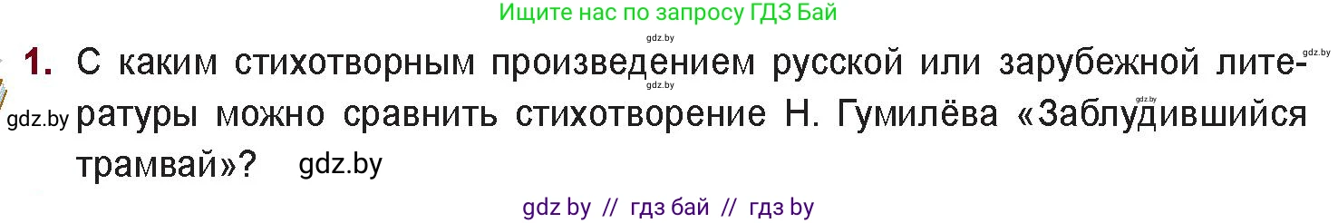 Русская литература, 11 класс Учебник, авторы: Сенькевич Татьяна Васильевна, Капшай Наталья Павловна, Кушнерёва Людмила Алексеевна, Темушева Екатерина Александровна, издательство Национальный институт образования, Минск, 2021, страница 70, номер 1, Условие