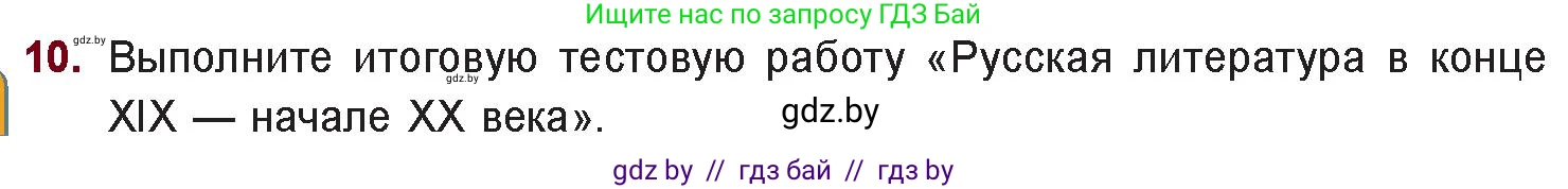 Русская литература, 11 класс Учебник, авторы: Сенькевич Татьяна Васильевна, Капшай Наталья Павловна, Кушнерёва Людмила Алексеевна, Темушева Екатерина Александровна, издательство Национальный институт образования, Минск, 2021, страница 75, номер 10, Условие