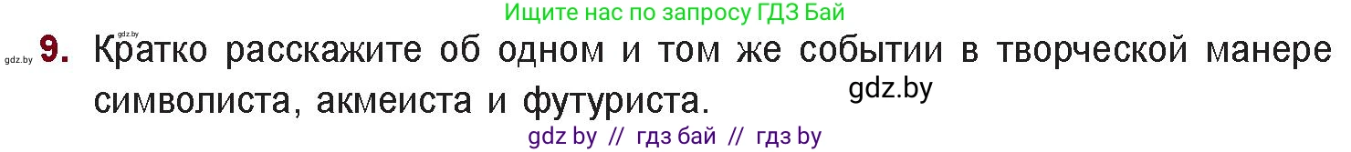 Русская литература, 11 класс Учебник, авторы: Сенькевич Татьяна Васильевна, Капшай Наталья Павловна, Кушнерёва Людмила Алексеевна, Темушева Екатерина Александровна, издательство Национальный институт образования, Минск, 2021, страница 75, номер 9, Условие