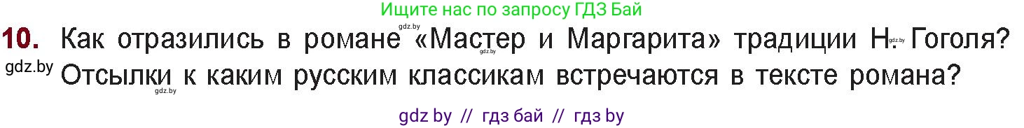 Русская литература, 11 класс Учебник, авторы: Сенькевич Татьяна Васильевна, Капшай Наталья Павловна, Кушнерёва Людмила Алексеевна, Темушева Екатерина Александровна, издательство Национальный институт образования, Минск, 2021, страница 129, номер 10, Условие