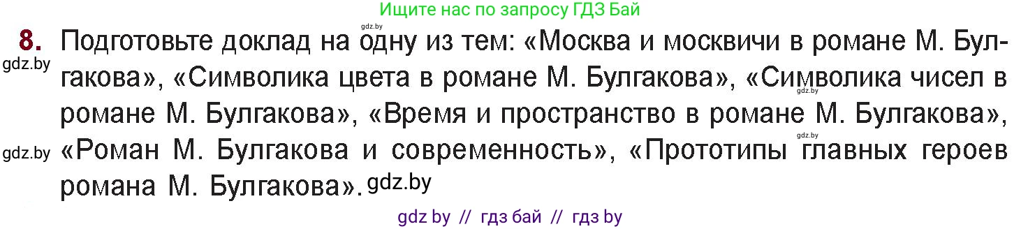 Русская литература, 11 класс Учебник, авторы: Сенькевич Татьяна Васильевна, Капшай Наталья Павловна, Кушнерёва Людмила Алексеевна, Темушева Екатерина Александровна, издательство Национальный институт образования, Минск, 2021, страница 129, номер 8, Условие