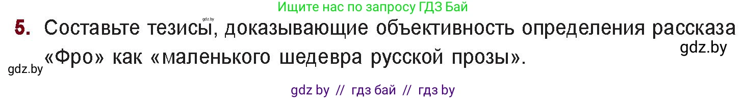 Русская литература, 11 класс Учебник, авторы: Сенькевич Татьяна Васильевна, Капшай Наталья Павловна, Кушнерёва Людмила Алексеевна, Темушева Екатерина Александровна, издательство Национальный институт образования, Минск, 2021, страница 143, номер 5, Условие