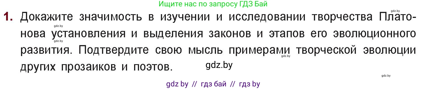 Русская литература, 11 класс Учебник, авторы: Сенькевич Татьяна Васильевна, Капшай Наталья Павловна, Кушнерёва Людмила Алексеевна, Темушева Екатерина Александровна, издательство Национальный институт образования, Минск, 2021, страница 145, номер 1, Условие