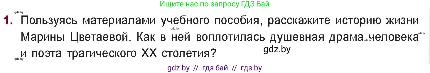 Русская литература, 11 класс Учебник, авторы: Сенькевич Татьяна Васильевна, Капшай Наталья Павловна, Кушнерёва Людмила Алексеевна, Темушева Екатерина Александровна, издательство Национальный институт образования, Минск, 2021, страница 149, номер 1, Условие