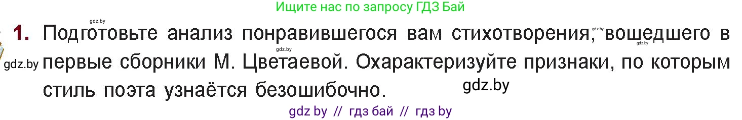 Русская литература, 11 класс Учебник, авторы: Сенькевич Татьяна Васильевна, Капшай Наталья Павловна, Кушнерёва Людмила Алексеевна, Темушева Екатерина Александровна, издательство Национальный институт образования, Минск, 2021, страница 160, номер 1, Условие