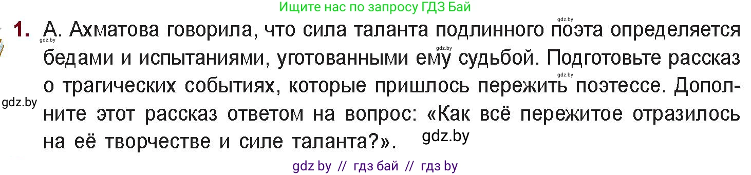 Русская литература, 11 класс Учебник, авторы: Сенькевич Татьяна Васильевна, Капшай Наталья Павловна, Кушнерёва Людмила Алексеевна, Темушева Екатерина Александровна, издательство Национальный институт образования, Минск, 2021, страница 166, номер 1, Условие