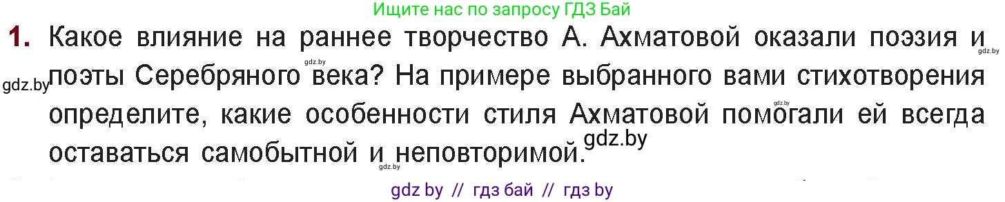 Русская литература, 11 класс Учебник, авторы: Сенькевич Татьяна Васильевна, Капшай Наталья Павловна, Кушнерёва Людмила Алексеевна, Темушева Екатерина Александровна, издательство Национальный институт образования, Минск, 2021, страница 167, номер 1, Условие