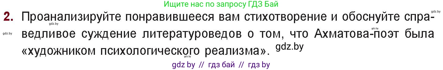 Русская литература, 11 класс Учебник, авторы: Сенькевич Татьяна Васильевна, Капшай Наталья Павловна, Кушнерёва Людмила Алексеевна, Темушева Екатерина Александровна, издательство Национальный институт образования, Минск, 2021, страница 167, номер 2, Условие