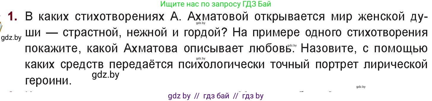 Русская литература, 11 класс Учебник, авторы: Сенькевич Татьяна Васильевна, Капшай Наталья Павловна, Кушнерёва Людмила Алексеевна, Темушева Екатерина Александровна, издательство Национальный институт образования, Минск, 2021, страница 174, номер 1, Условие
