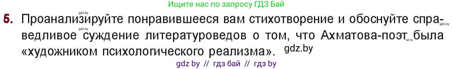 Русская литература, 11 класс Учебник, авторы: Сенькевич Татьяна Васильевна, Капшай Наталья Павловна, Кушнерёва Людмила Алексеевна, Темушева Екатерина Александровна, издательство Национальный институт образования, Минск, 2021, страница 180, номер 5, Условие