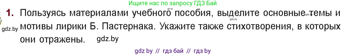 Русская литература, 11 класс Учебник, авторы: Сенькевич Татьяна Васильевна, Капшай Наталья Павловна, Кушнерёва Людмила Алексеевна, Темушева Екатерина Александровна, издательство Национальный институт образования, Минск, 2021, страница 198, номер 1, Условие