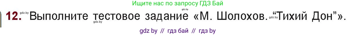 Русская литература, 11 класс Учебник, авторы: Сенькевич Татьяна Васильевна, Капшай Наталья Павловна, Кушнерёва Людмила Алексеевна, Темушева Екатерина Александровна, издательство Национальный институт образования, Минск, 2021, страница 211, номер 12, Условие