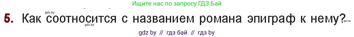 Русская литература, 11 класс Учебник, авторы: Сенькевич Татьяна Васильевна, Капшай Наталья Павловна, Кушнерёва Людмила Алексеевна, Темушева Екатерина Александровна, издательство Национальный институт образования, Минск, 2021, страница 211, номер 5, Условие