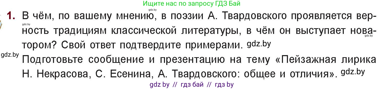 Русская литература, 11 класс Учебник, авторы: Сенькевич Татьяна Васильевна, Капшай Наталья Павловна, Кушнерёва Людмила Алексеевна, Темушева Екатерина Александровна, издательство Национальный институт образования, Минск, 2021, страница 226, номер 1, Условие