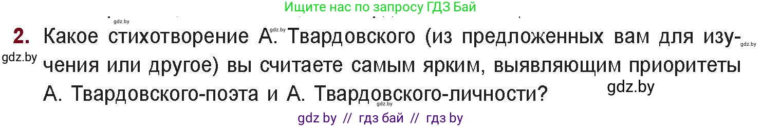 Русская литература, 11 класс Учебник, авторы: Сенькевич Татьяна Васильевна, Капшай Наталья Павловна, Кушнерёва Людмила Алексеевна, Темушева Екатерина Александровна, издательство Национальный институт образования, Минск, 2021, страница 226, номер 2, Условие