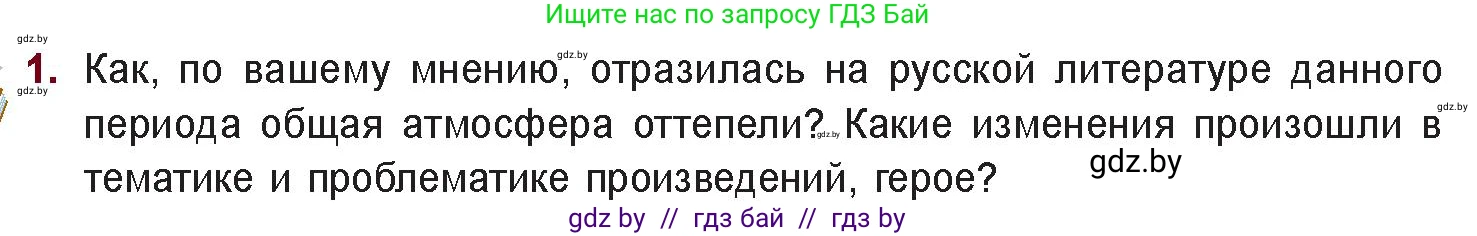 Русская литература, 11 класс Учебник, авторы: Сенькевич Татьяна Васильевна, Капшай Наталья Павловна, Кушнерёва Людмила Алексеевна, Темушева Екатерина Александровна, издательство Национальный институт образования, Минск, 2021, страница 260, номер 1, Условие