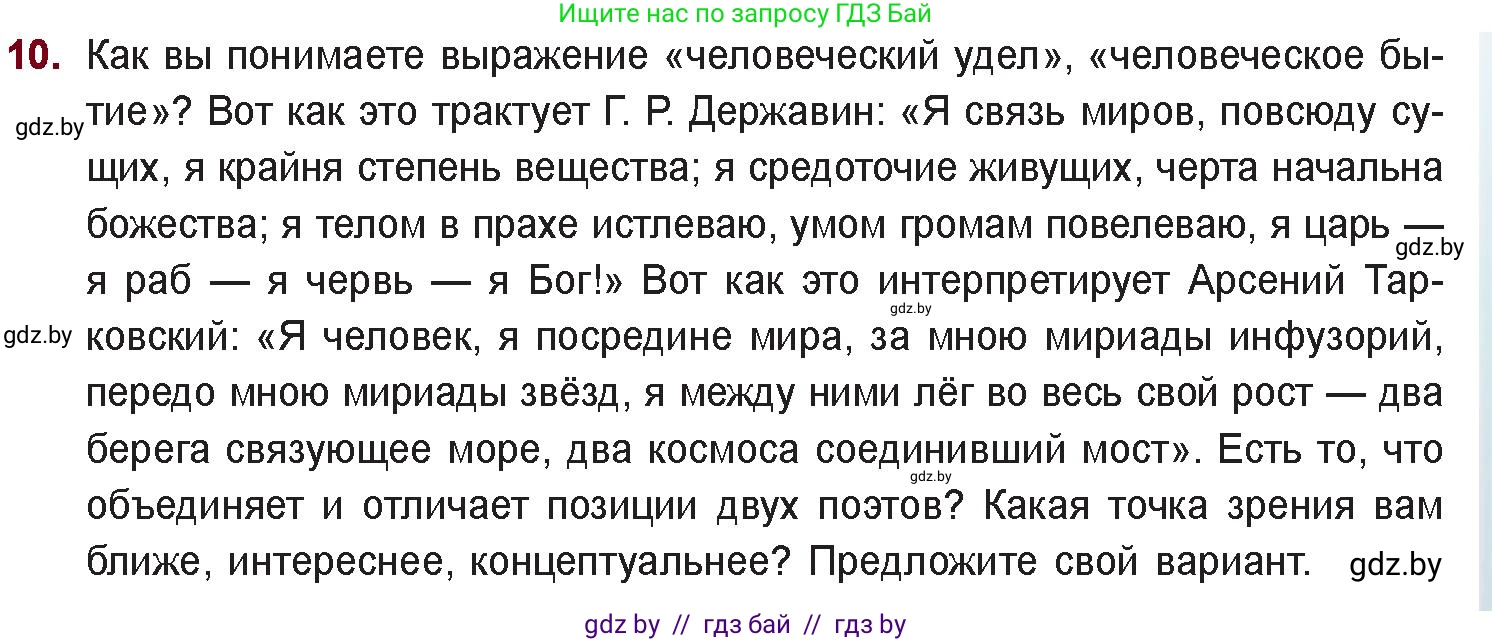 Русская литература, 11 класс Учебник, авторы: Сенькевич Татьяна Васильевна, Капшай Наталья Павловна, Кушнерёва Людмила Алексеевна, Темушева Екатерина Александровна, издательство Национальный институт образования, Минск, 2021, страница 261, номер 10, Условие