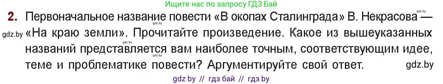 Русская литература, 11 класс Учебник, авторы: Сенькевич Татьяна Васильевна, Капшай Наталья Павловна, Кушнерёва Людмила Алексеевна, Темушева Екатерина Александровна, издательство Национальный институт образования, Минск, 2021, страница 260, номер 2, Условие