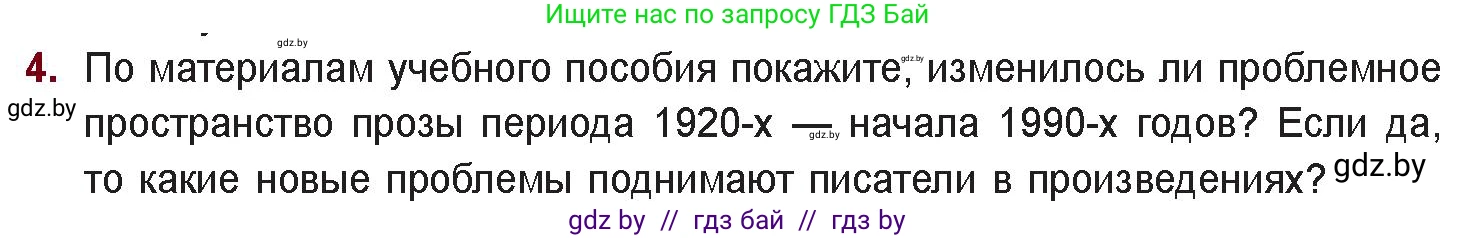 Русская литература, 11 класс Учебник, авторы: Сенькевич Татьяна Васильевна, Капшай Наталья Павловна, Кушнерёва Людмила Алексеевна, Темушева Екатерина Александровна, издательство Национальный институт образования, Минск, 2021, страница 260, номер 4, Условие