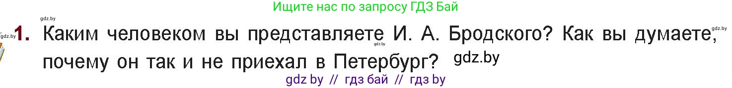 Русская литература, 11 класс Учебник, авторы: Сенькевич Татьяна Васильевна, Капшай Наталья Павловна, Кушнерёва Людмила Алексеевна, Темушева Екатерина Александровна, издательство Национальный институт образования, Минск, 2021, страница 265, номер 1, Условие